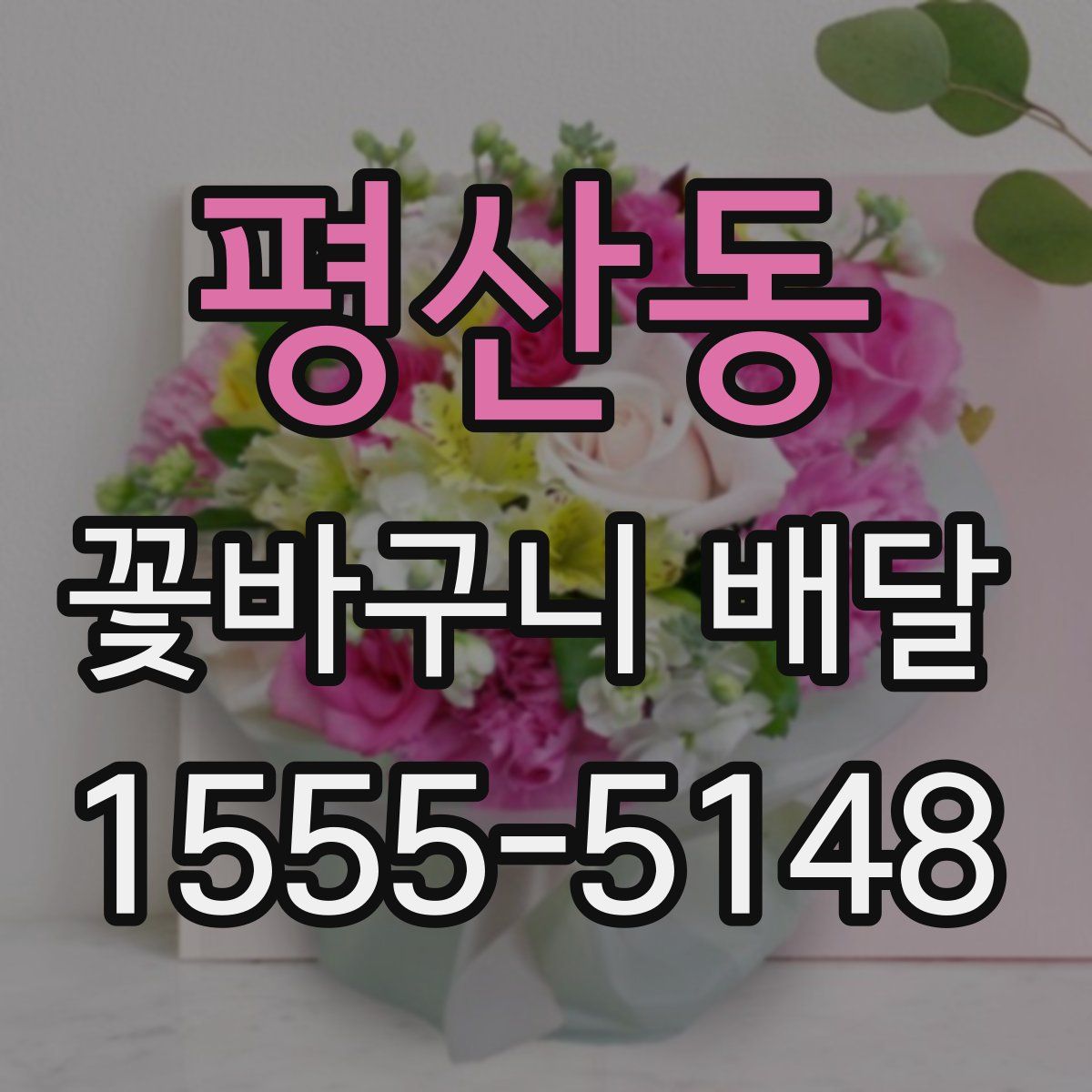 평산동 꽃바구니 배달