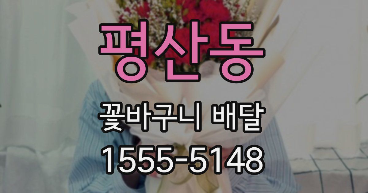 평산동 꽃바구니 배달