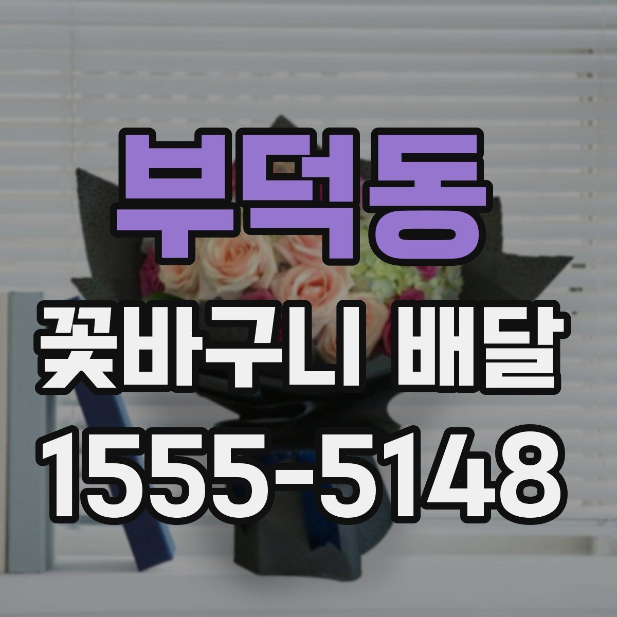 부덕동 꽃바구니 배달