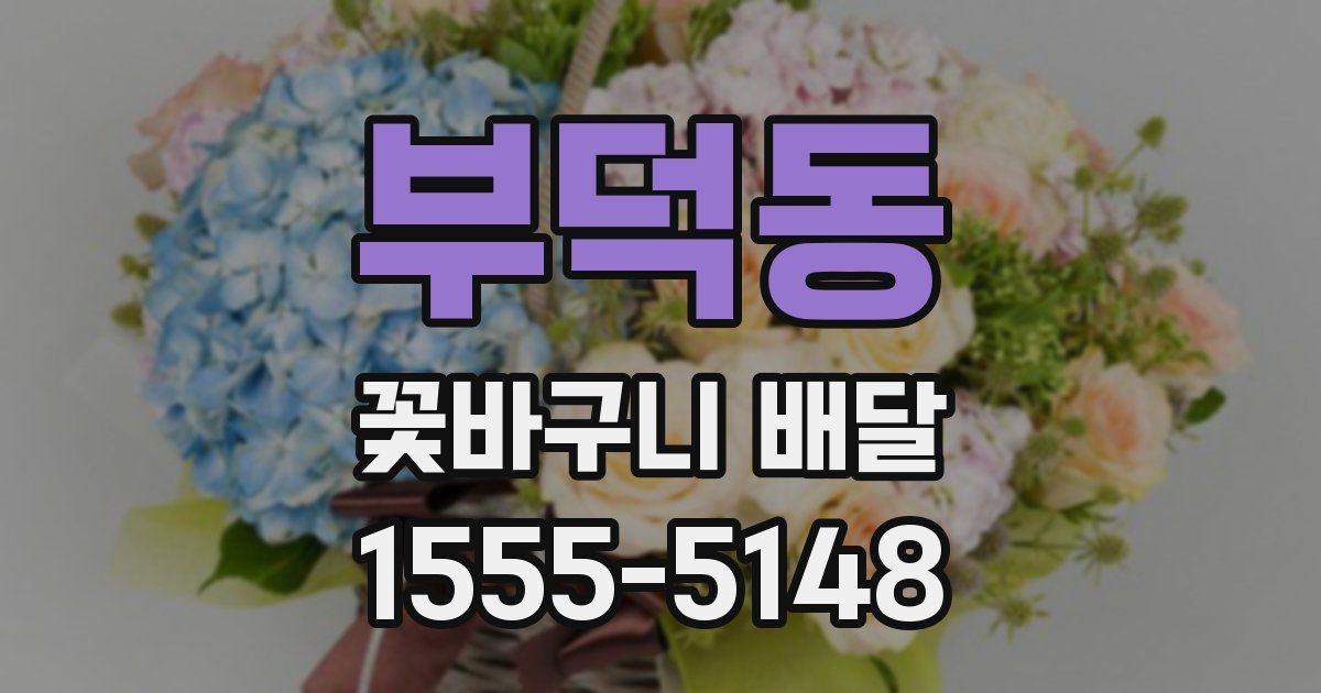 부덕동 꽃바구니 배달