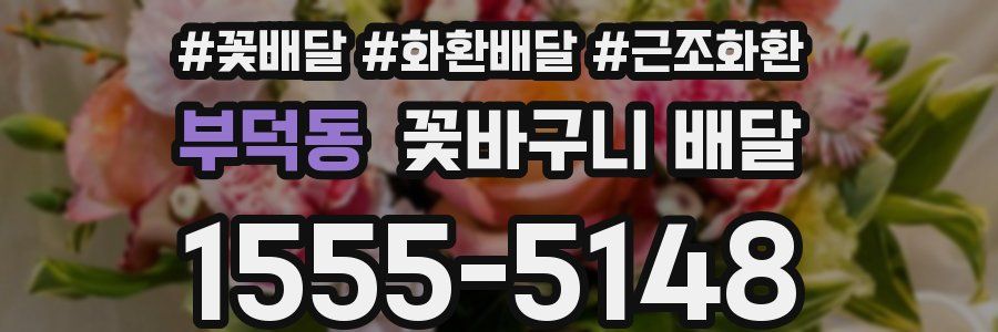 부덕동 꽃바구니 배달