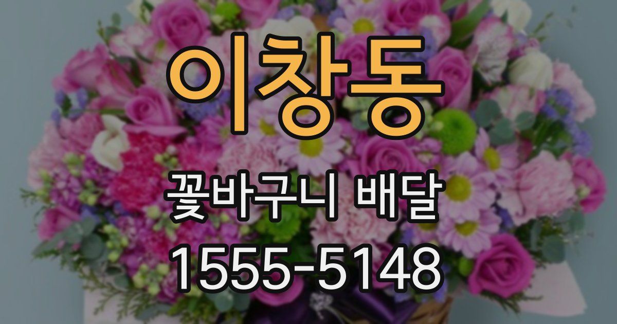 이창동 꽃바구니 배달