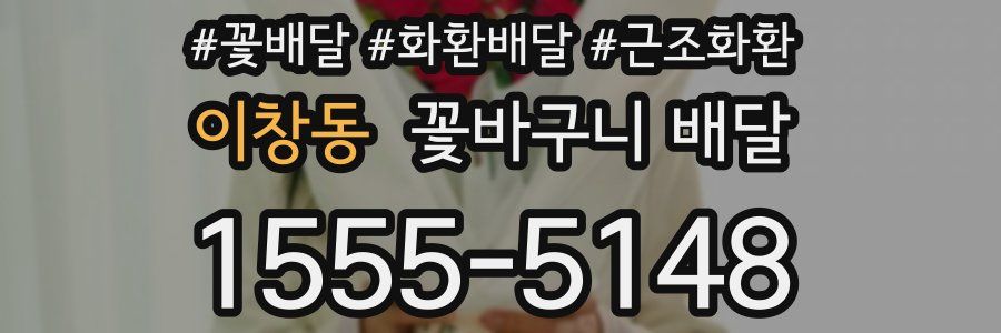 이창동 꽃바구니 배달