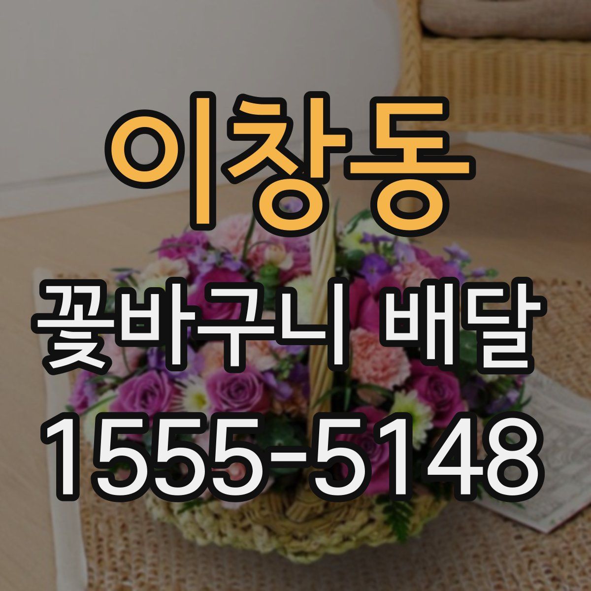 이창동 꽃바구니 배달
