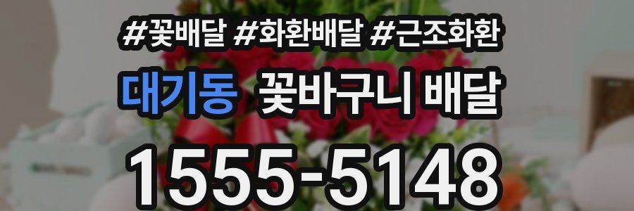 대기동 꽃바구니 배달