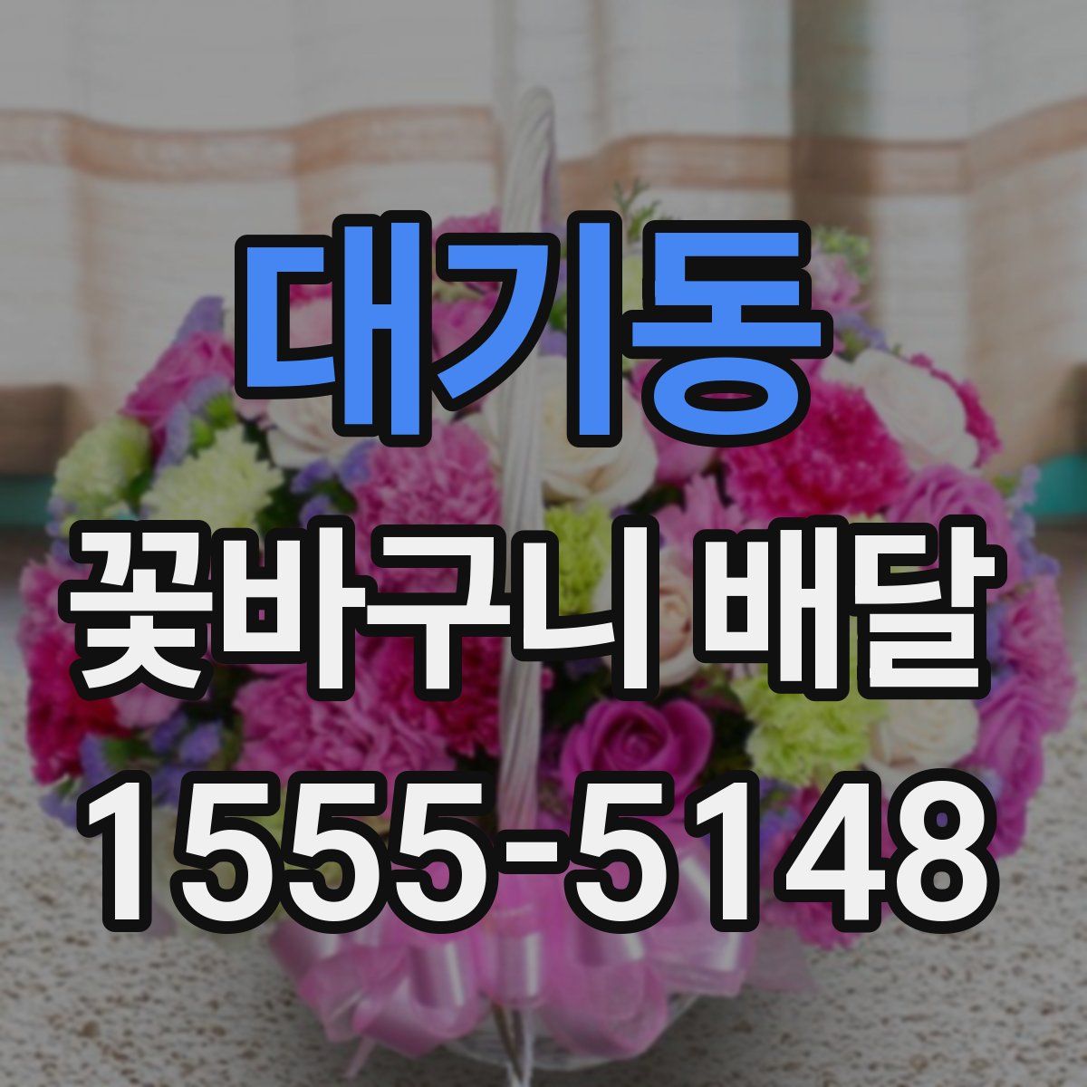 대기동 꽃바구니 배달
