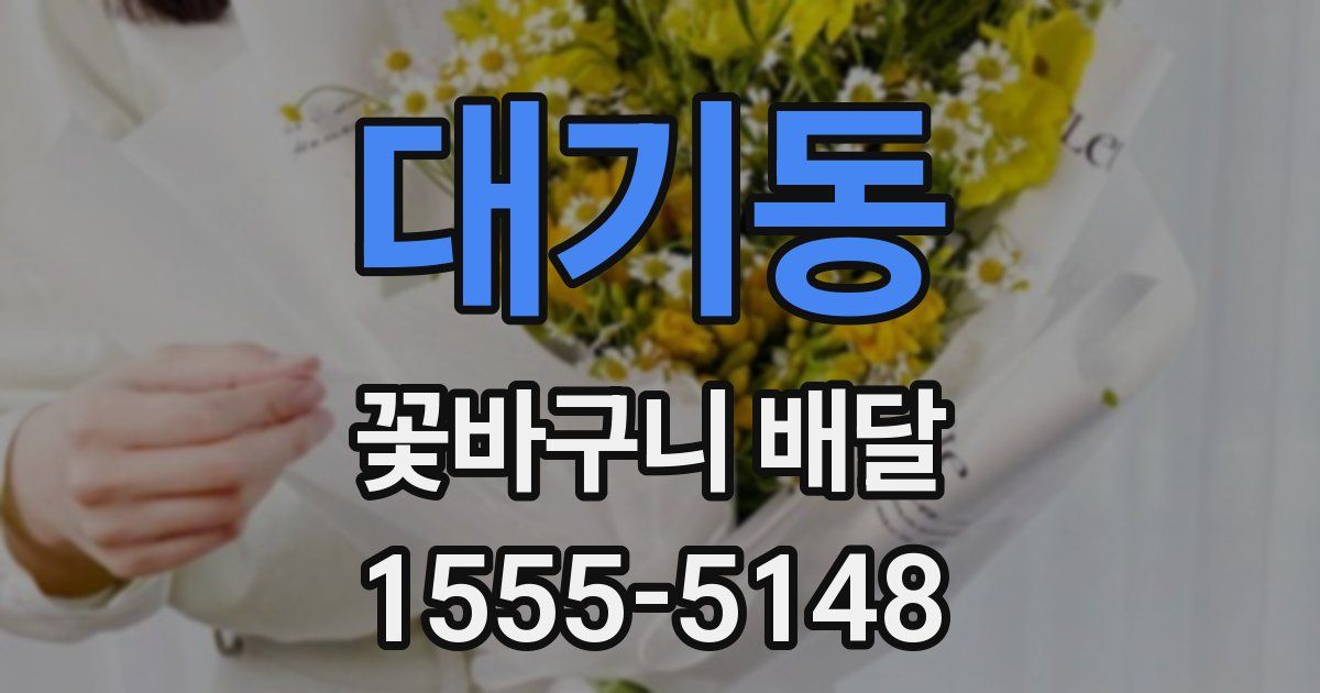 대기동 꽃바구니 배달