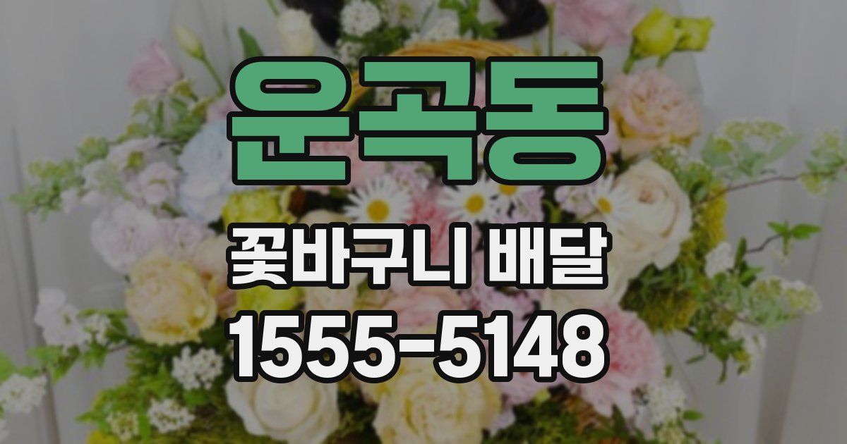 운곡동 꽃바구니 배달