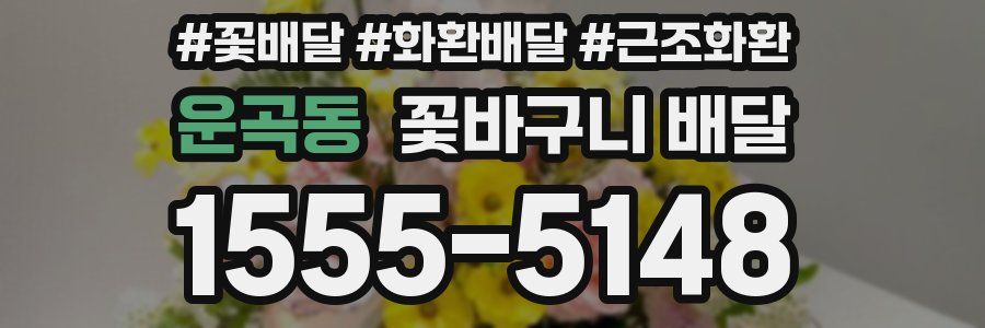 운곡동 꽃바구니 배달