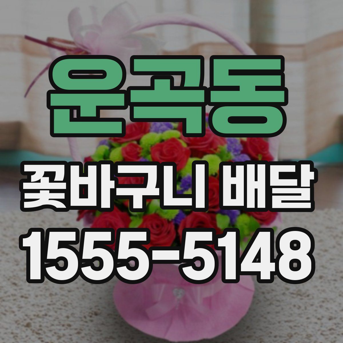 운곡동 꽃바구니 배달