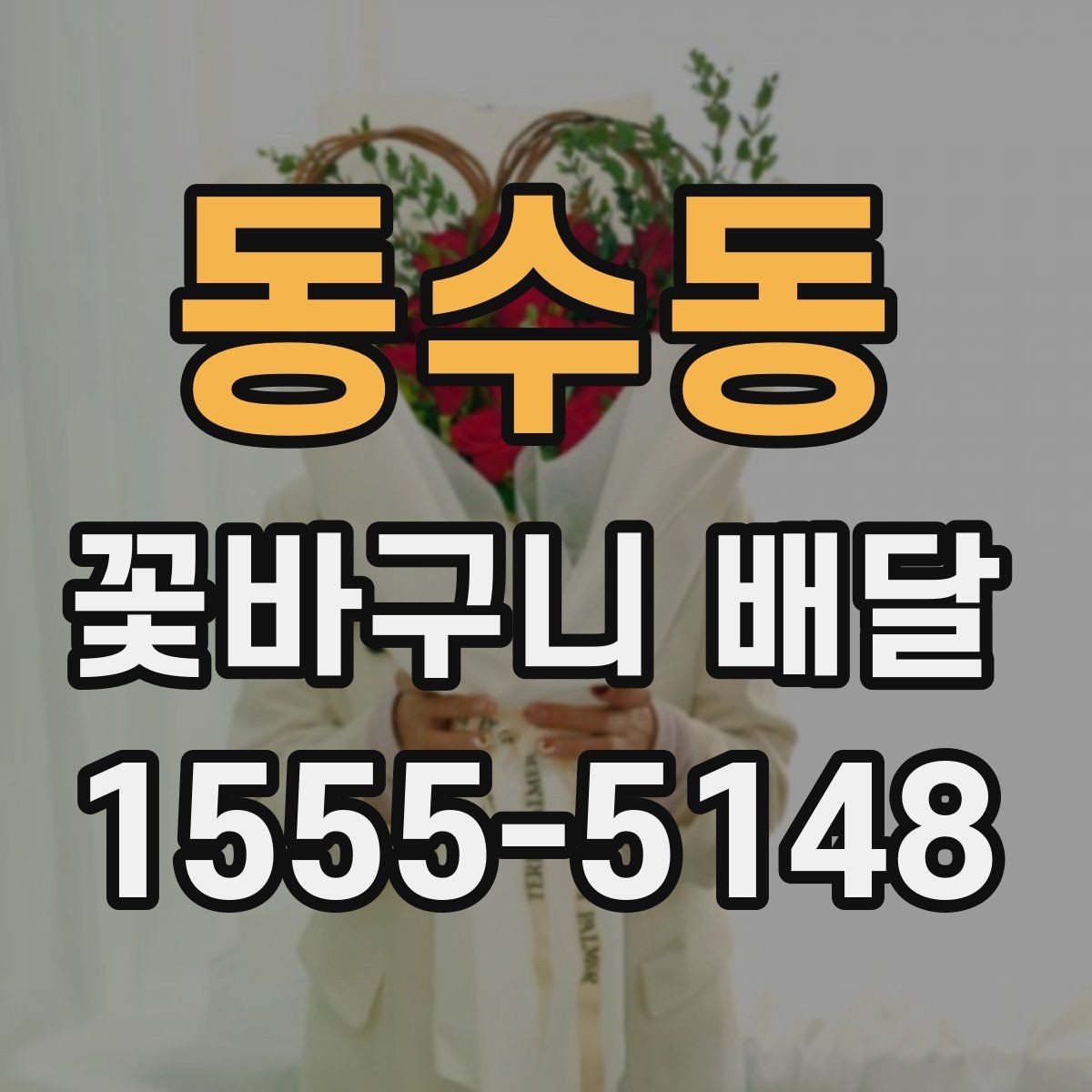 동수동 꽃바구니 배달 선물용으로 고를 때 보는 기준