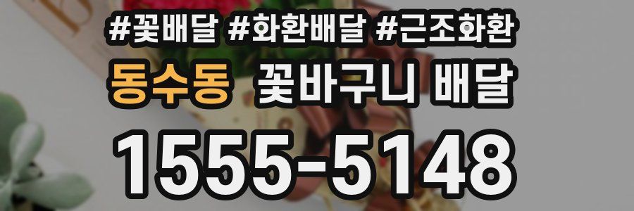동수동 꽃바구니 배달