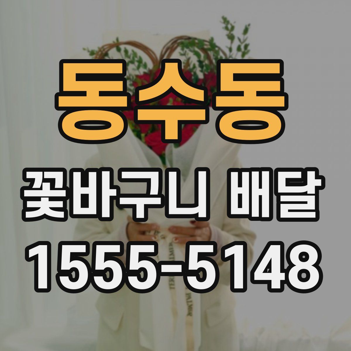 동수동 꽃바구니 배달