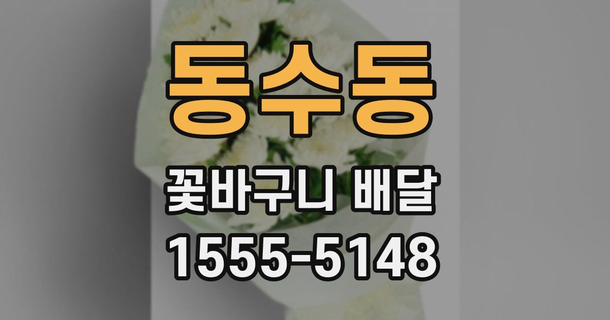 동수동 꽃바구니 배달