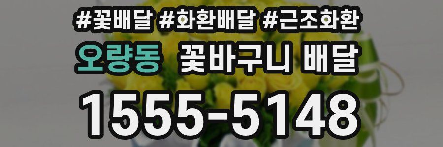 오량동 꽃바구니 배달