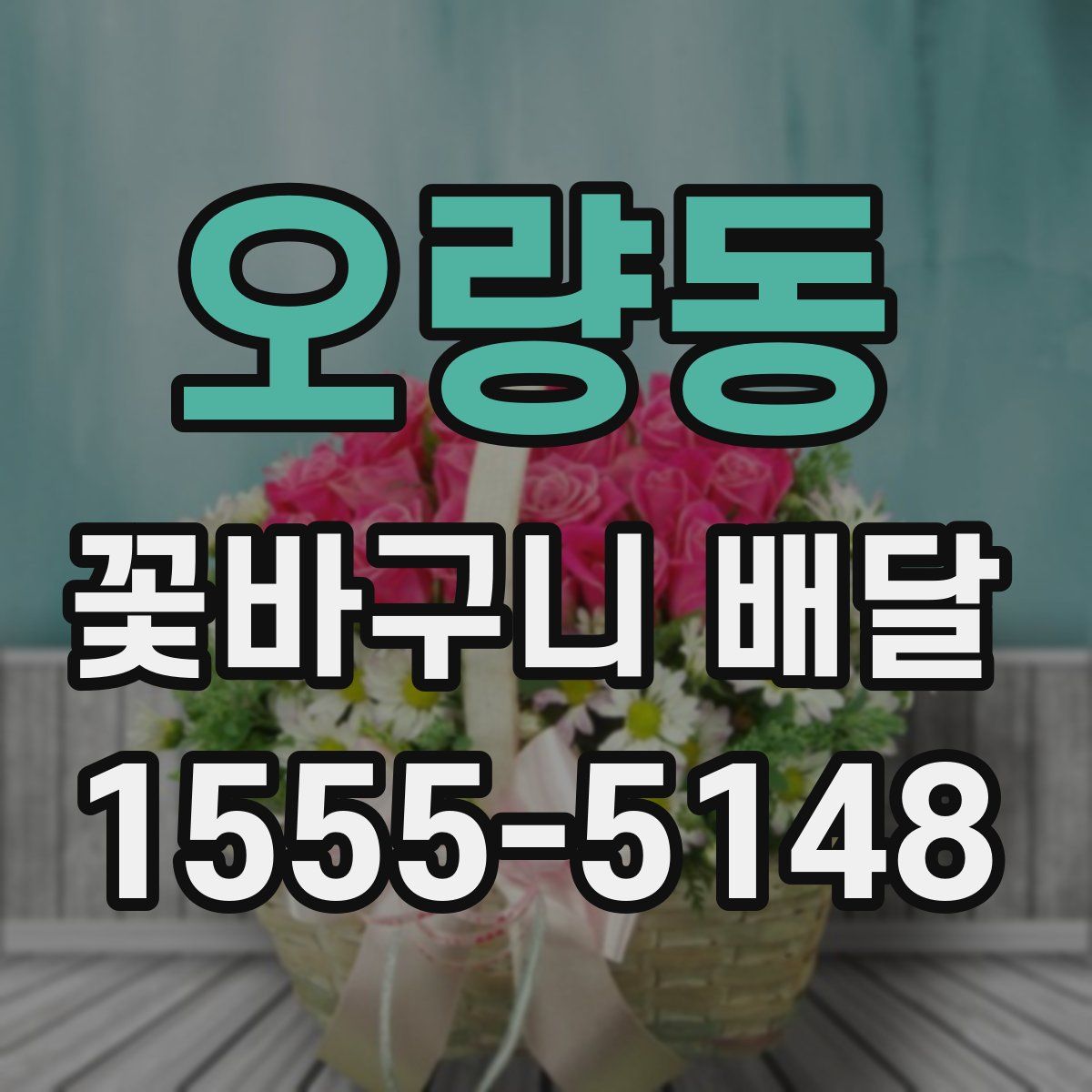 오량동 꽃바구니 배달