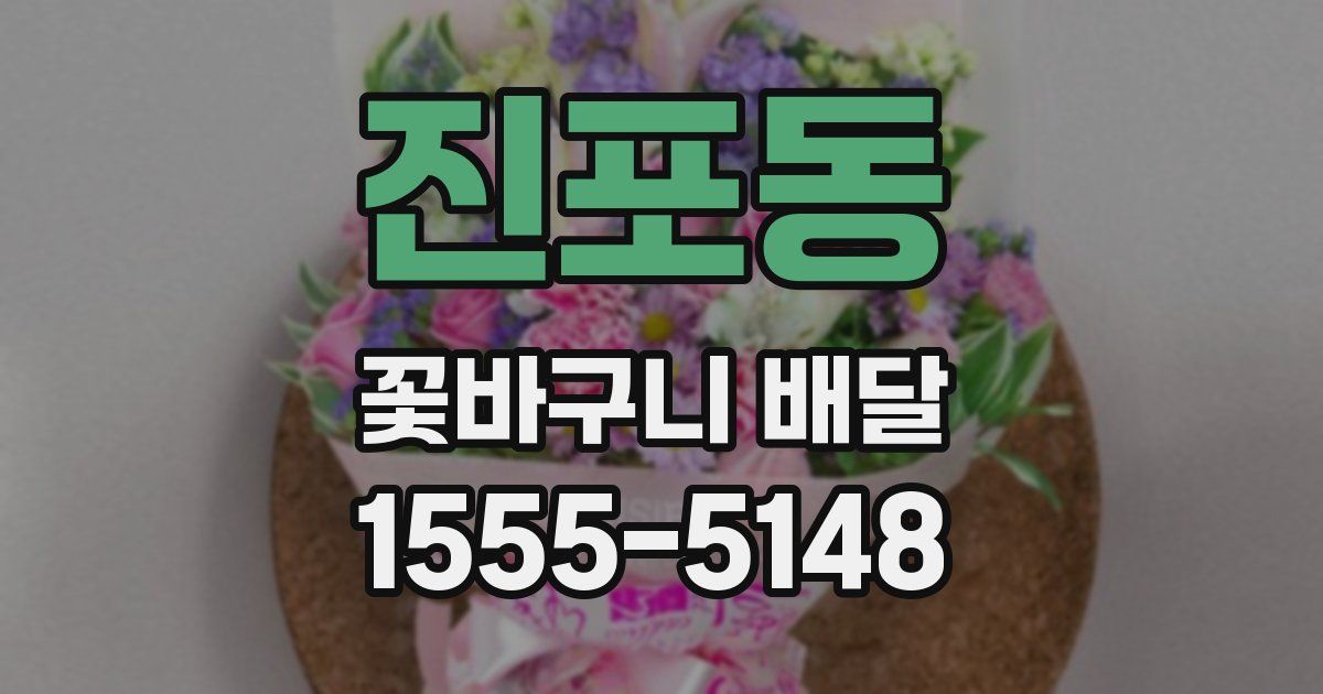 진포동 꽃바구니 배달