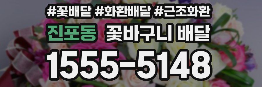 진포동 꽃바구니 배달