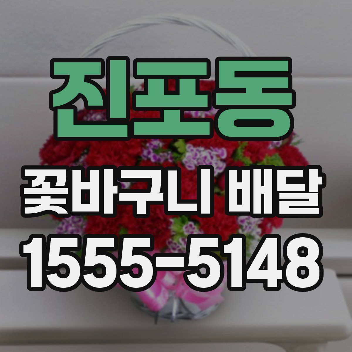진포동 꽃바구니 배달