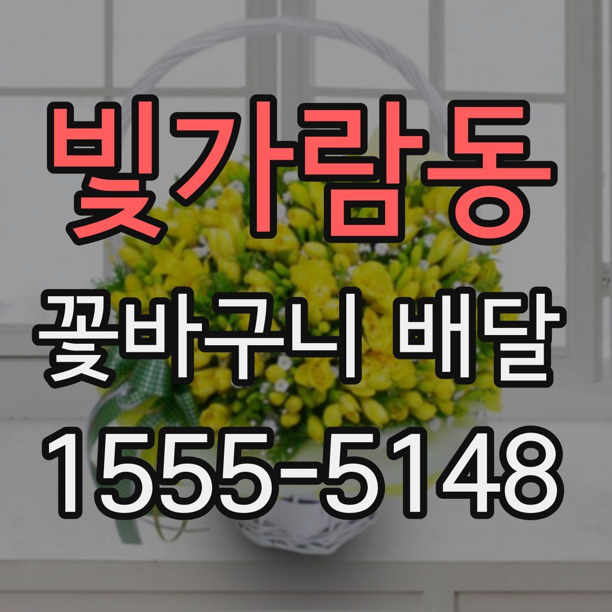 빛가람동 꽃바구니 배달