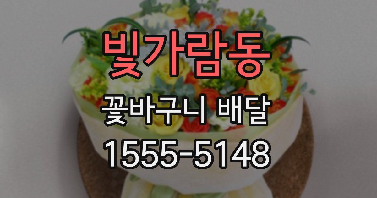 빛가람동 꽃바구니 배달