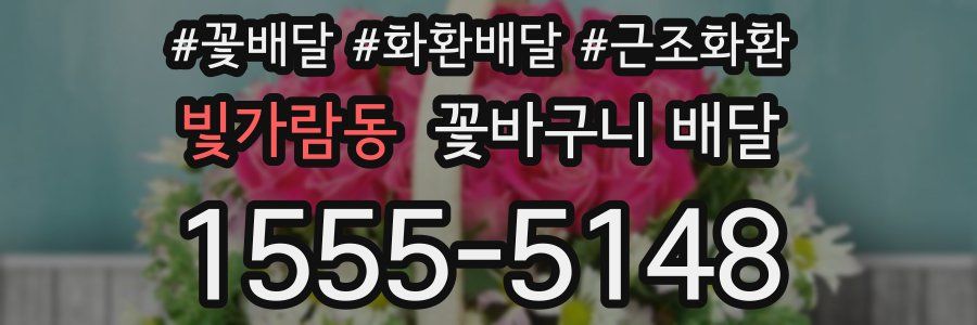 빛가람동 꽃바구니 배달
