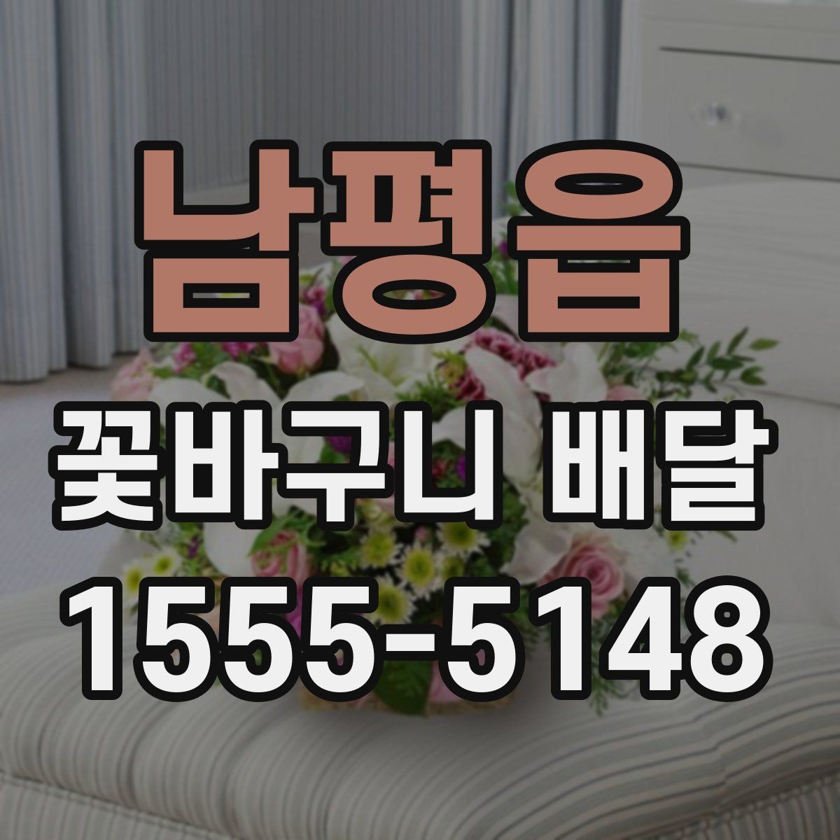 남평읍 꽃바구니 배달 지역별 이용 전 살펴볼 점