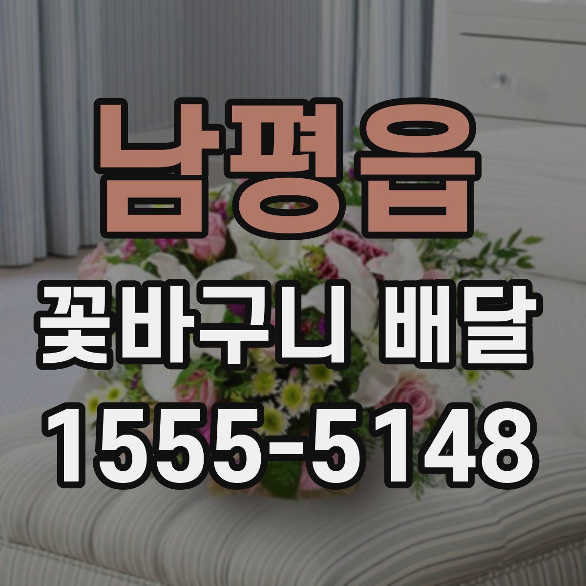 남평읍 꽃바구니 배달