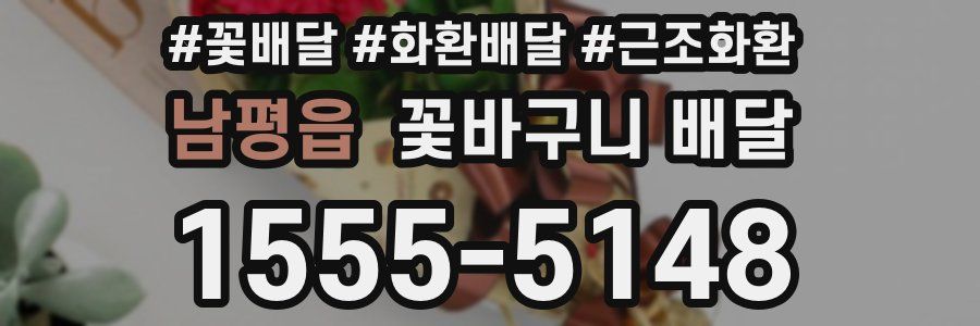 남평읍 꽃바구니 배달