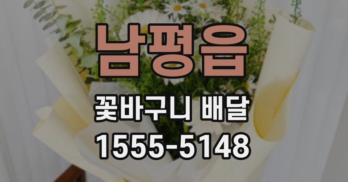 남평읍 꽃바구니 배달