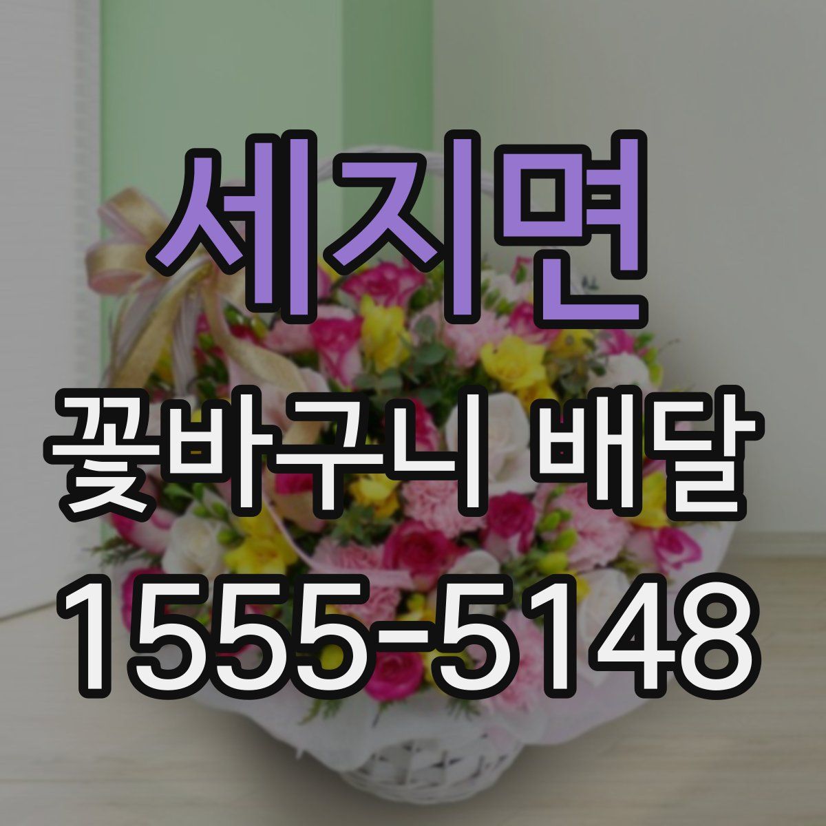 세지면 꽃바구니 배달