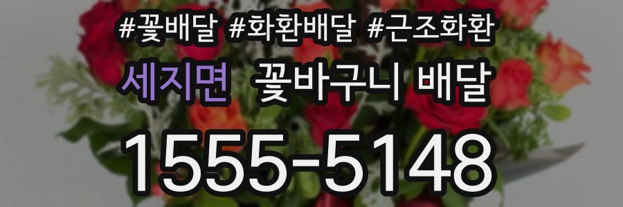 세지면 꽃바구니 배달