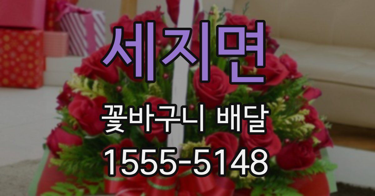 세지면 꽃바구니 배달