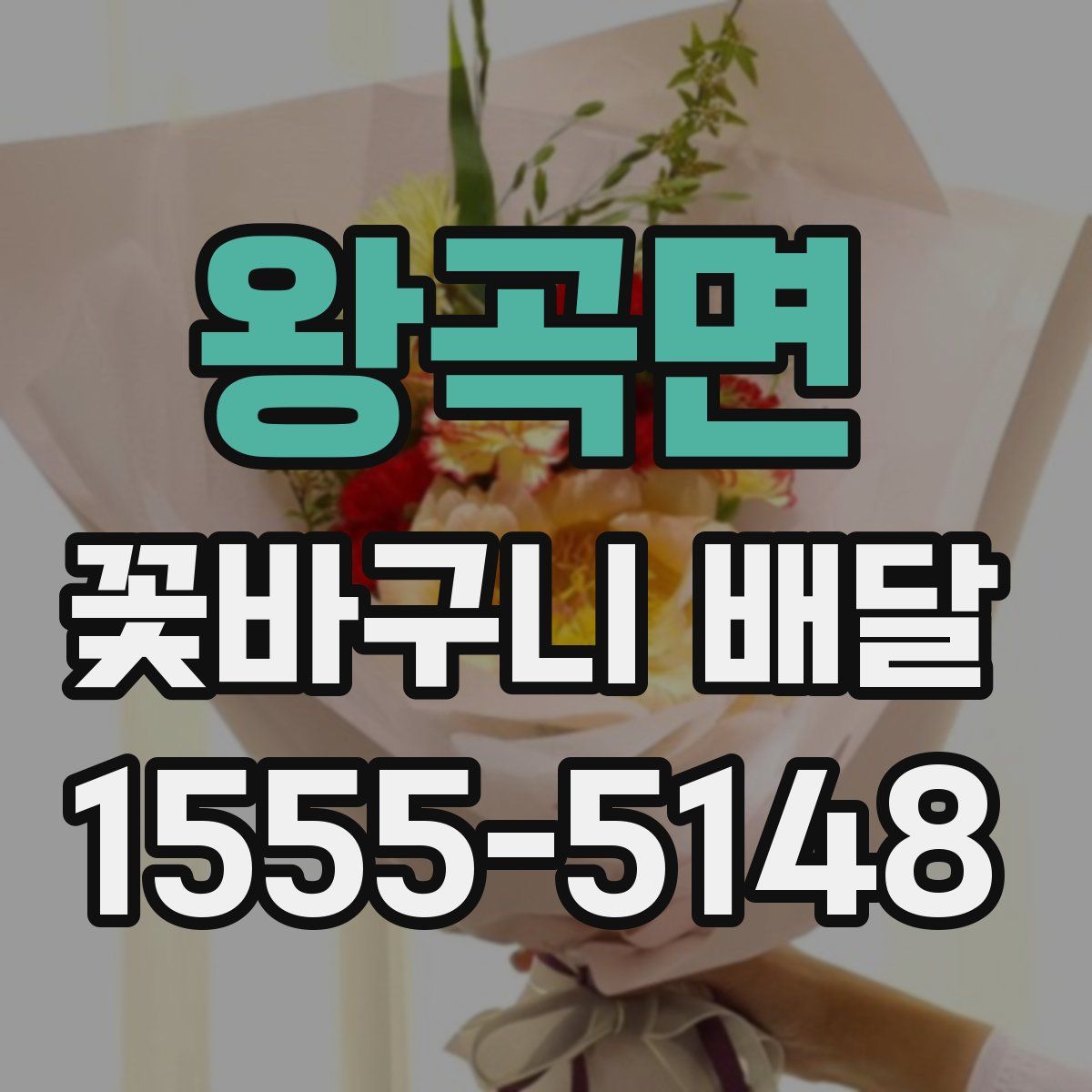 왕곡면 꽃바구니 배달