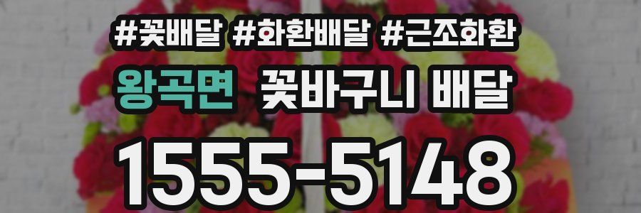 왕곡면 꽃바구니 배달