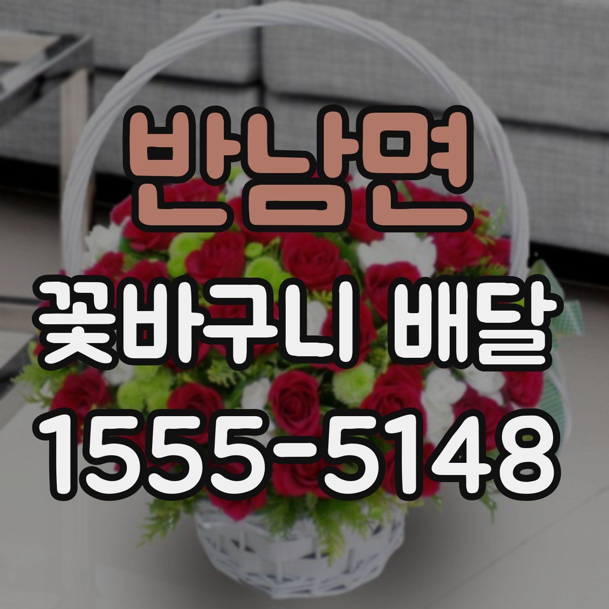 반남면 꽃바구니 배달