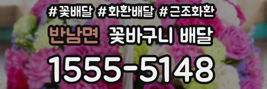 반남면 꽃바구니 배달