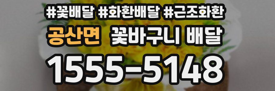 공산면 꽃바구니 배달