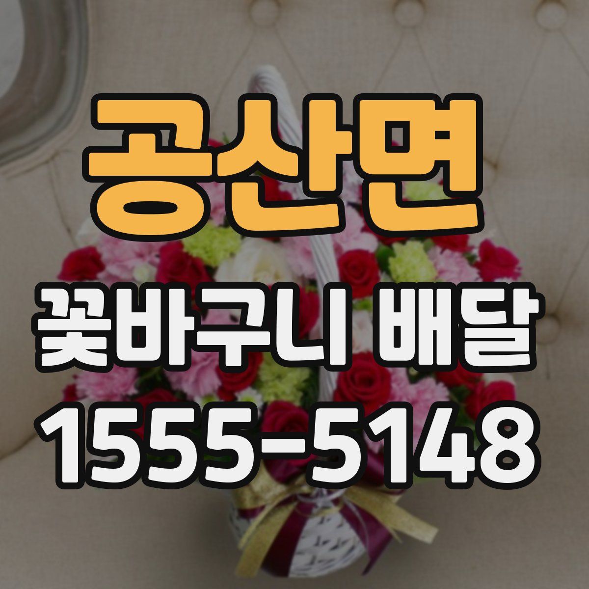 공산면 꽃바구니 배달