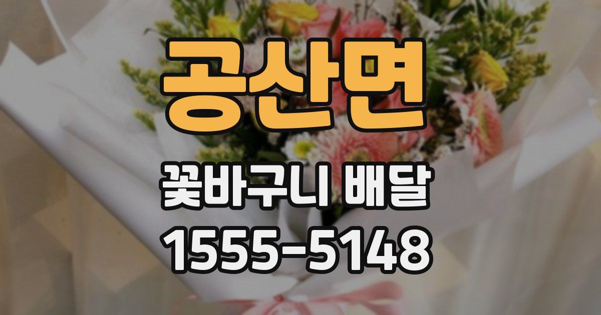 공산면 꽃바구니 배달