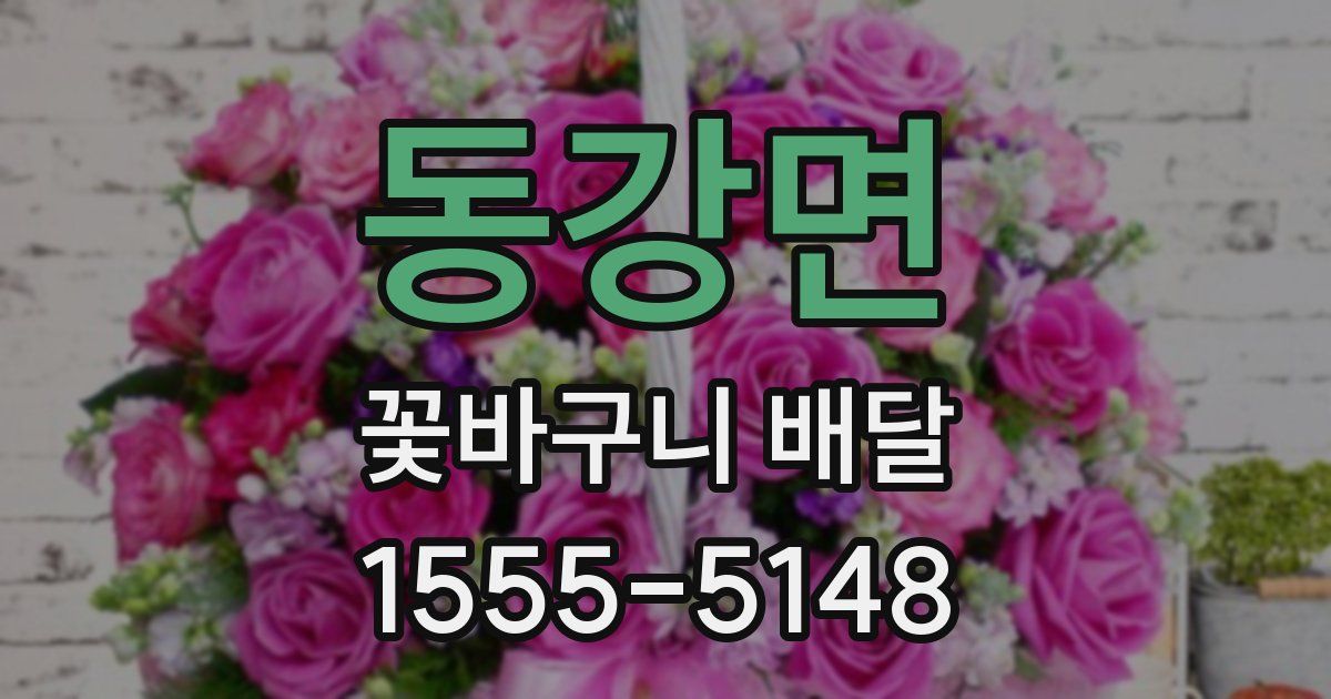 동강면 꽃바구니 배달