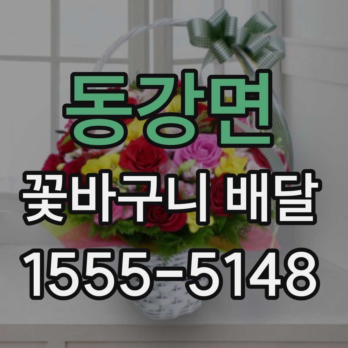 동강면 꽃바구니 배달
