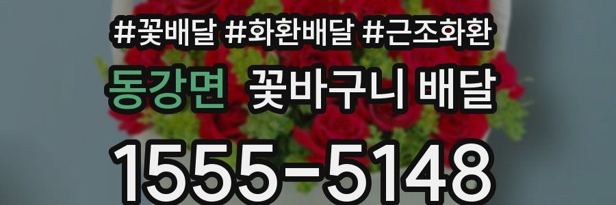 동강면 꽃바구니 배달