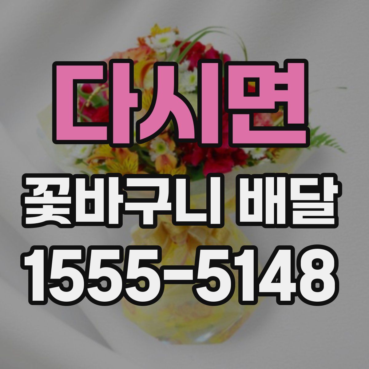 다시면 꽃바구니 배달