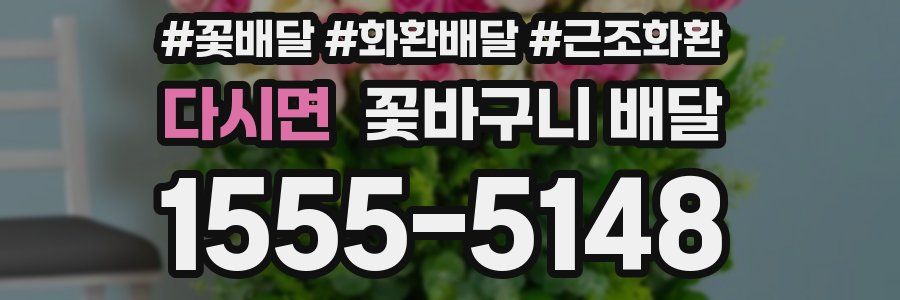 다시면 꽃바구니 배달