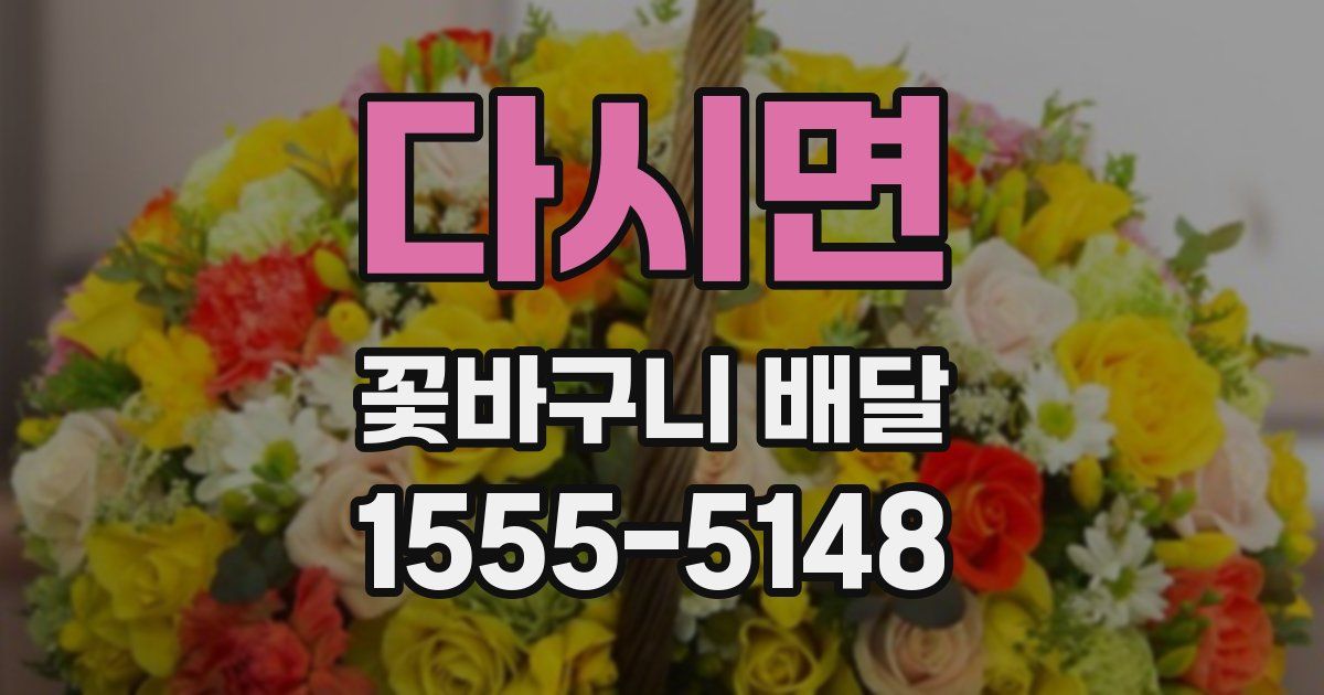 다시면 꽃바구니 배달
