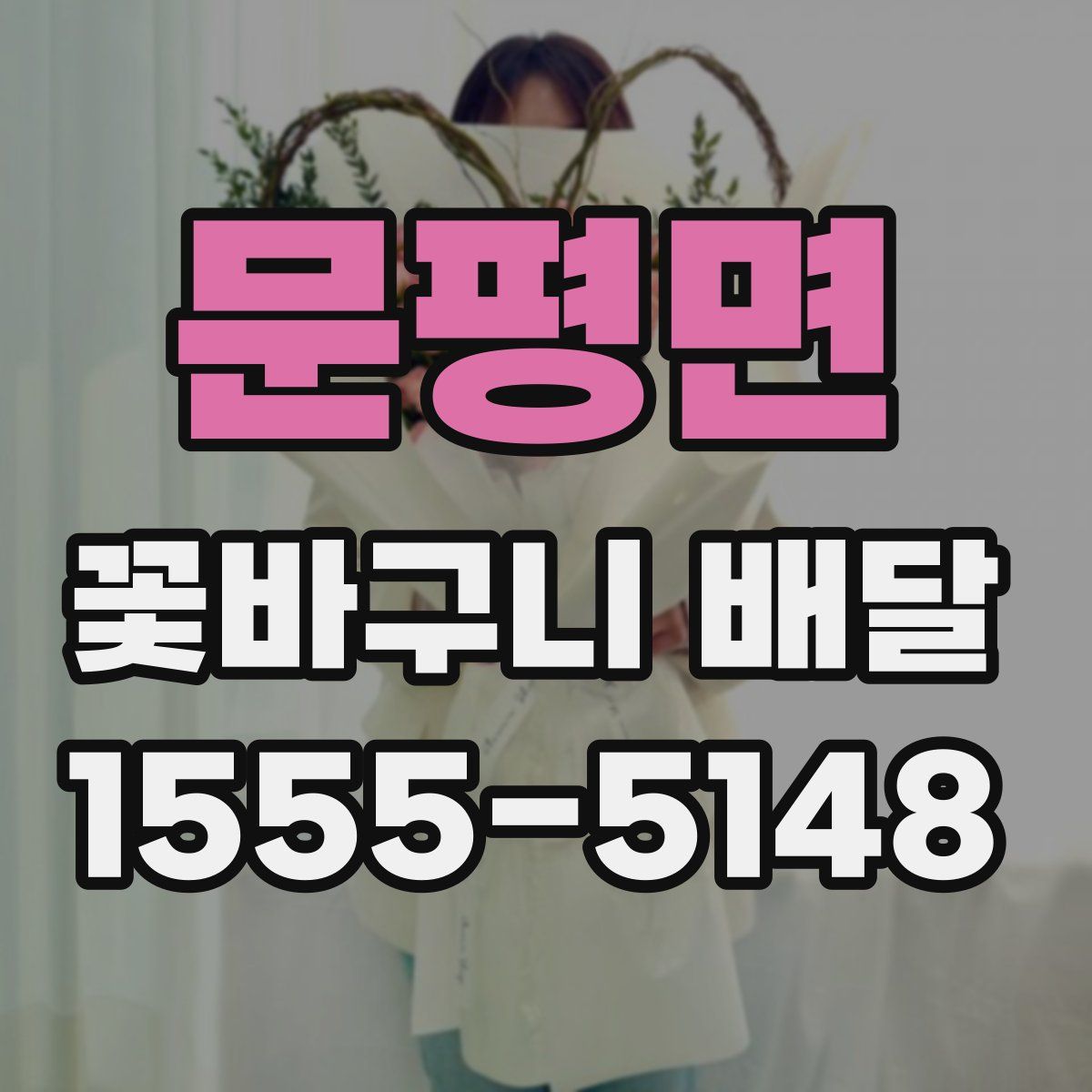 문평면 꽃바구니 배달