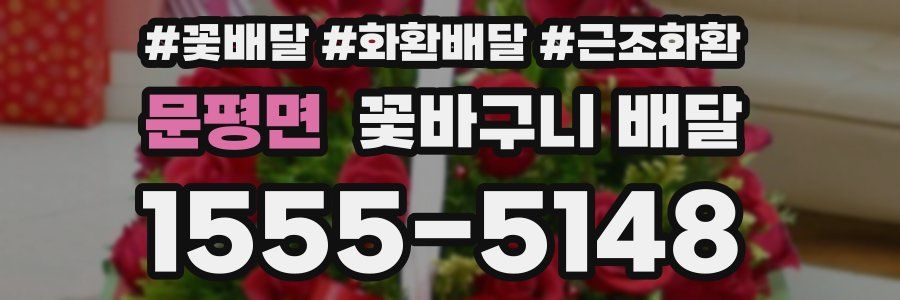 문평면 꽃바구니 배달