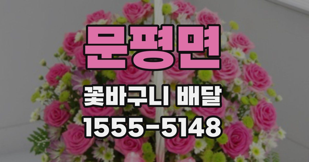 문평면 꽃바구니 배달