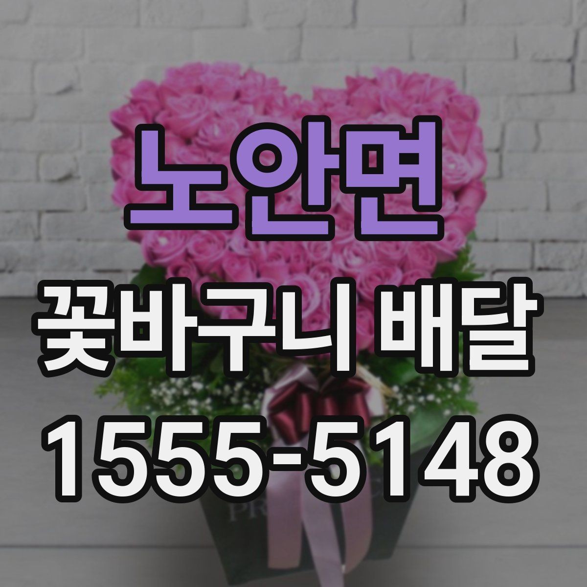 노안면 꽃바구니 배달 계절감 살리는 구성 고르기